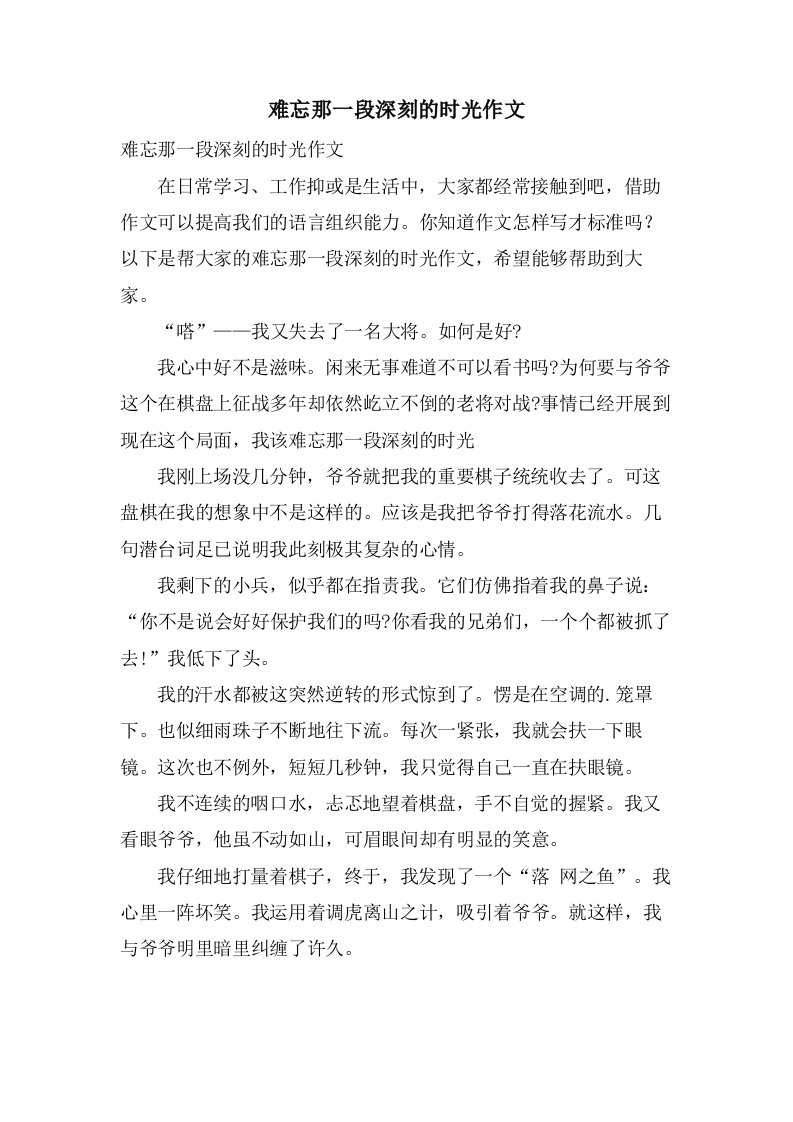 难忘那一段深刻的时光作文