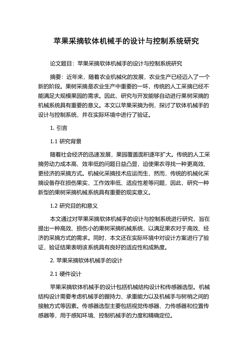 苹果采摘软体机械手的设计与控制系统研究