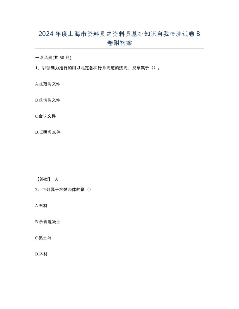 2024年度上海市资料员之资料员基础知识自我检测试卷B卷附答案