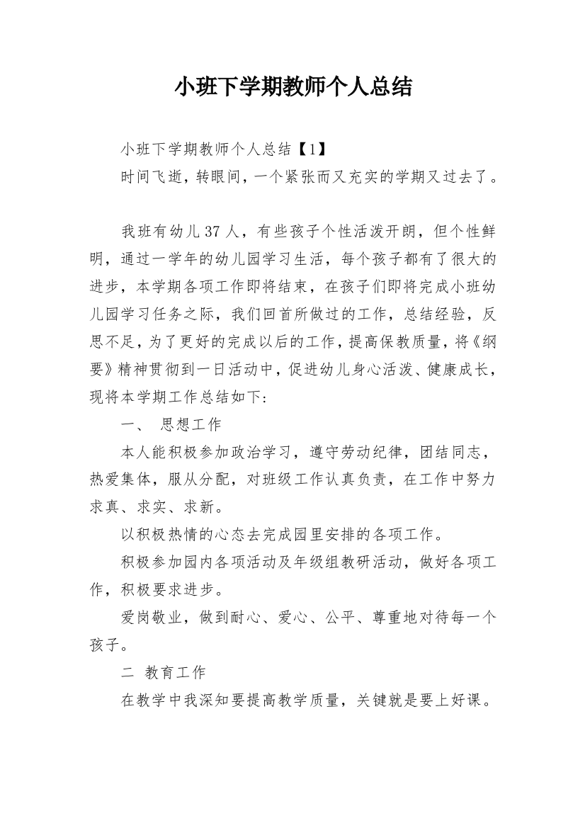 小班下学期教师个人总结_1