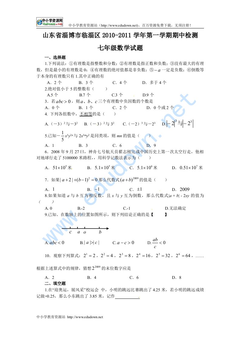 鲁教版初中数学七年级上册期中测试题