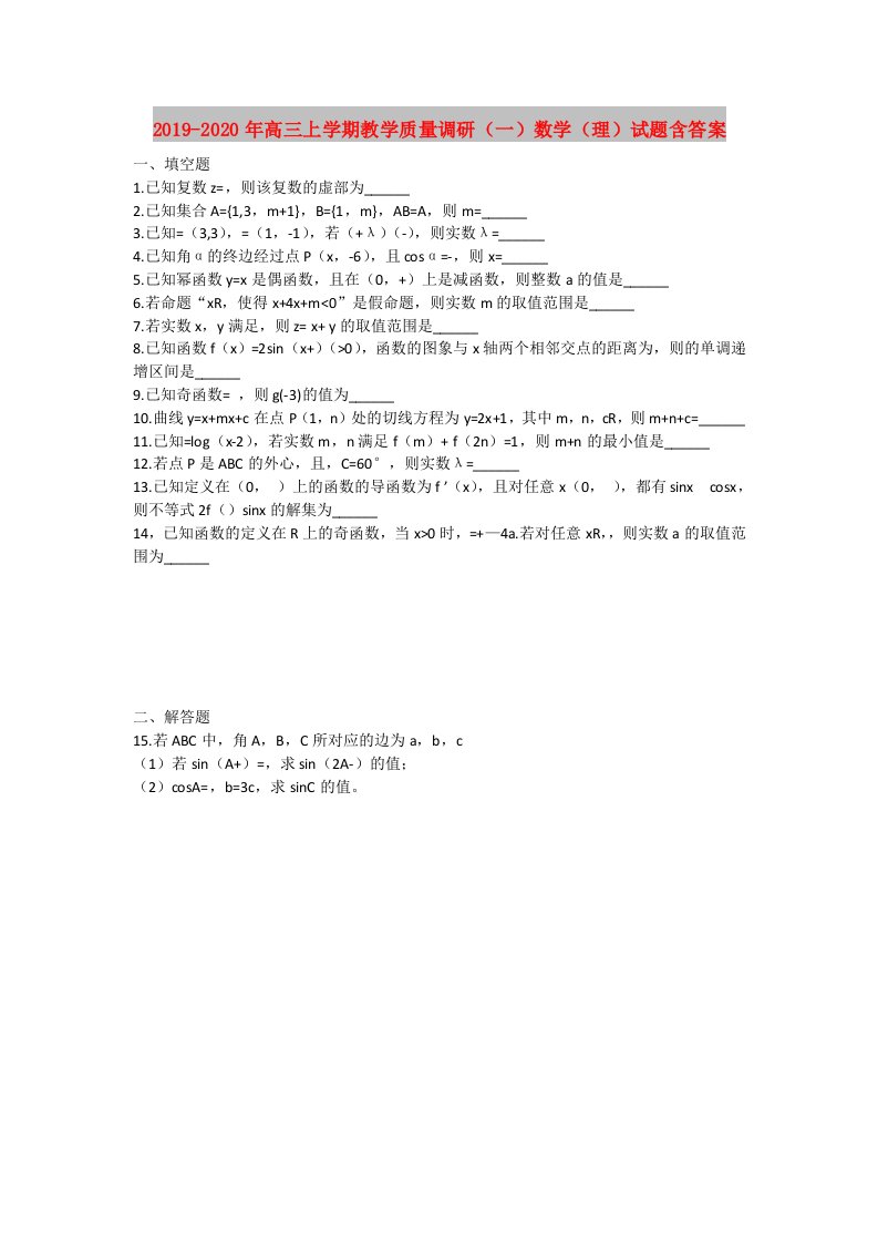 2019-2020年高三上学期教学质量调研（一）数学（理）试题含答案