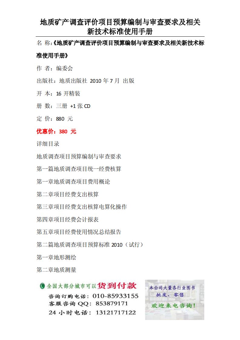 地质矿产调查评价项目预算编制与审查要求及相关新技术标准使用手册