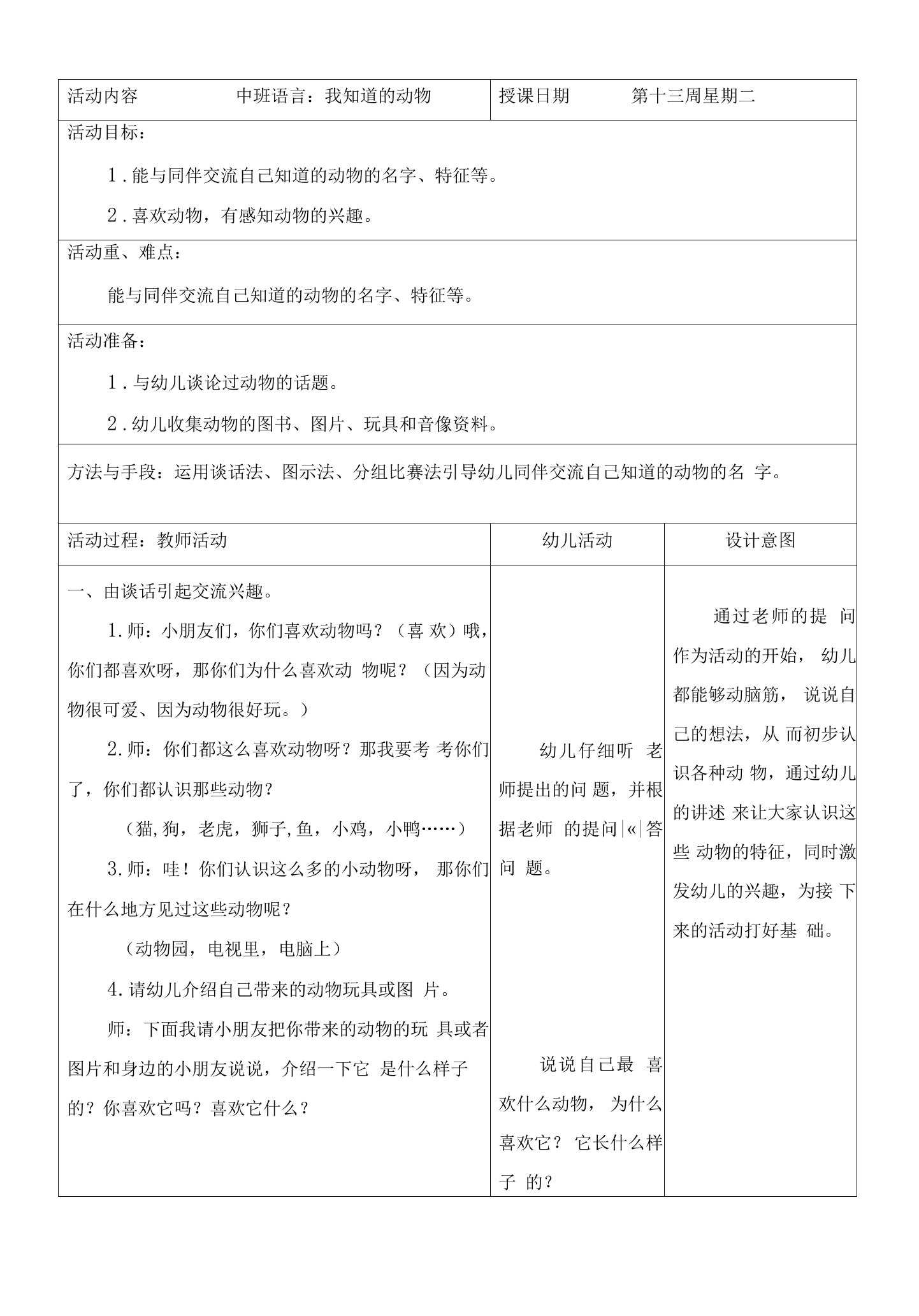 幼儿园中班语言教案：我知道的动物