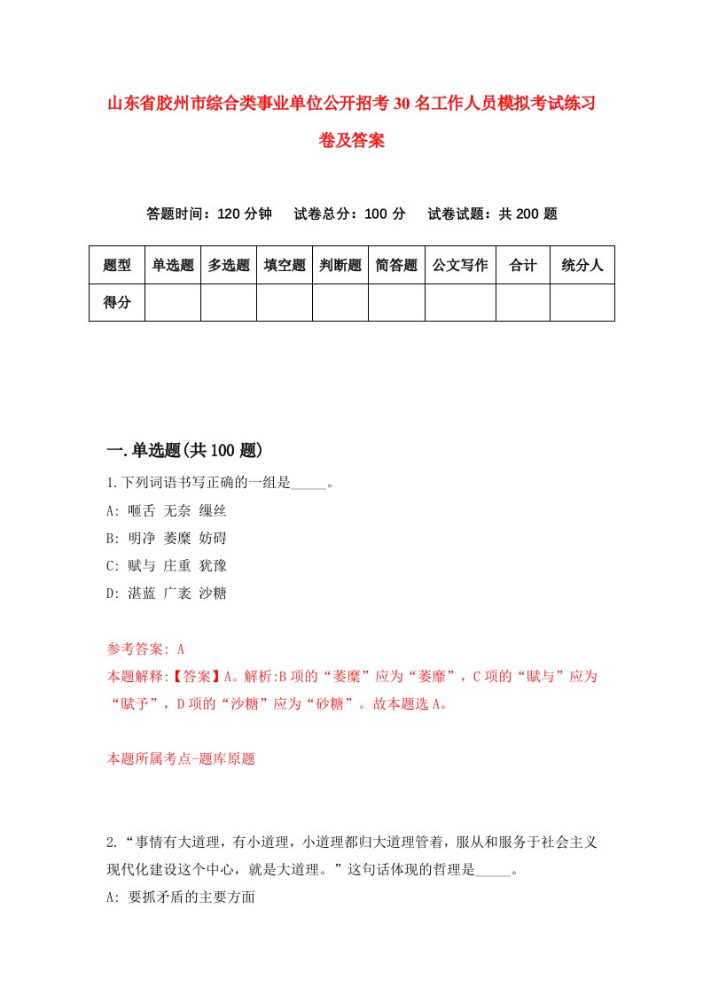 山东省胶州市综合类事业单位公开招考30名工作人员模拟考试练习卷及答案第1次