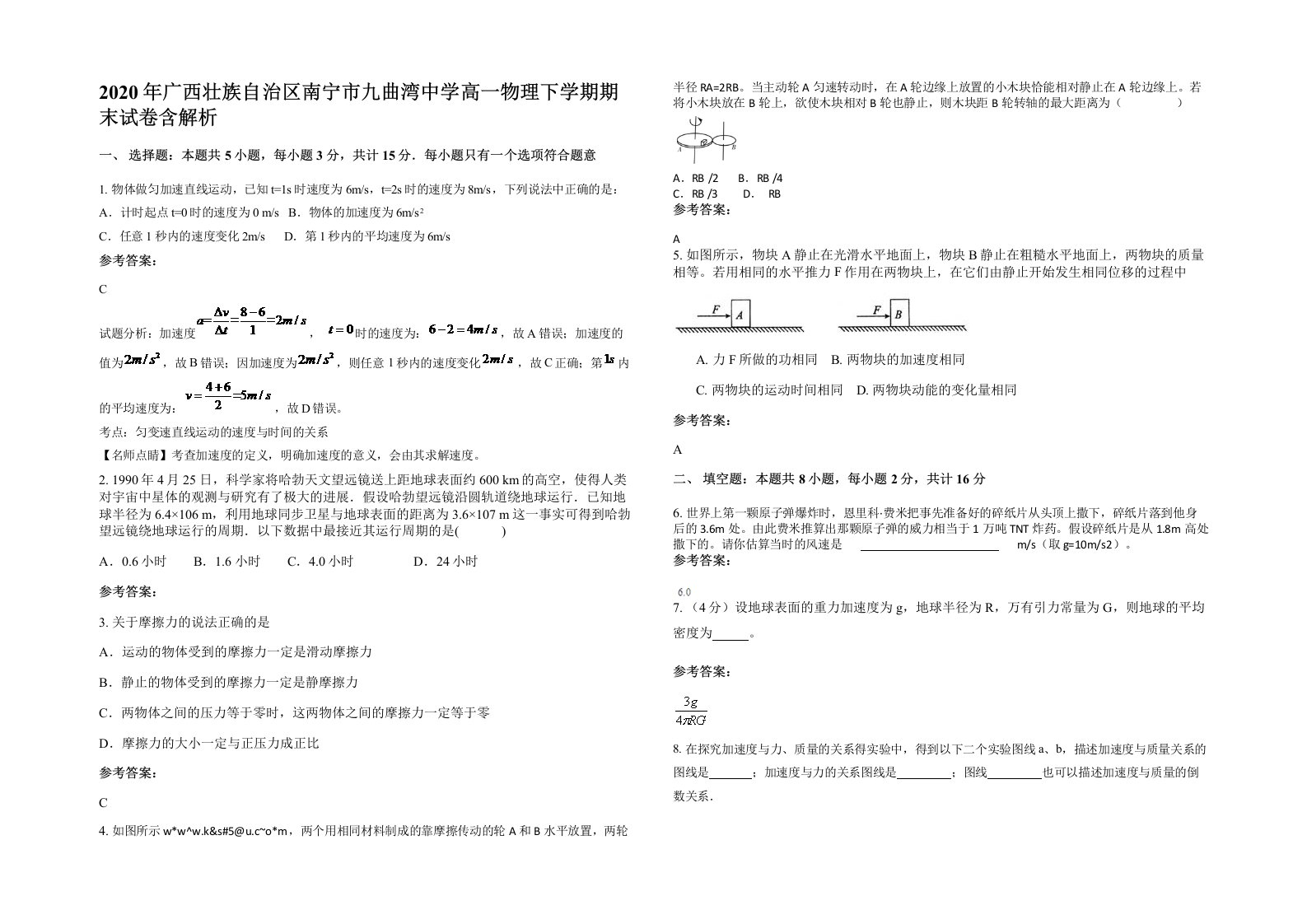 2020年广西壮族自治区南宁市九曲湾中学高一物理下学期期末试卷含解析