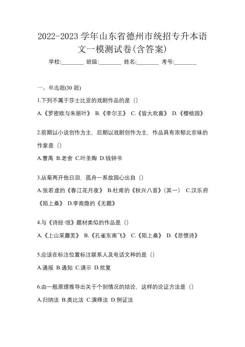 2022-2023学年山东省德州市统招专升本语文一模测试卷含答案