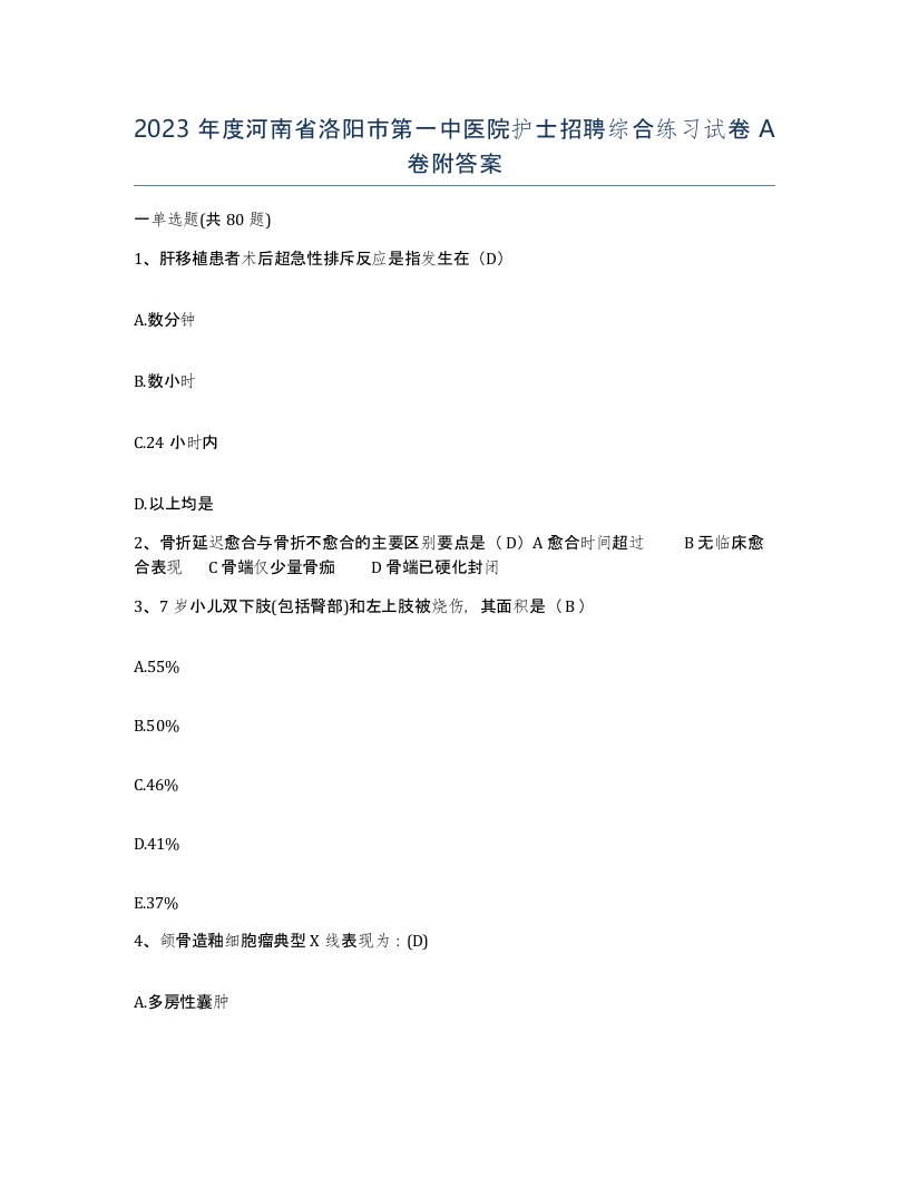 2023年度河南省洛阳市第一中医院护士招聘综合练习试卷A卷附答案