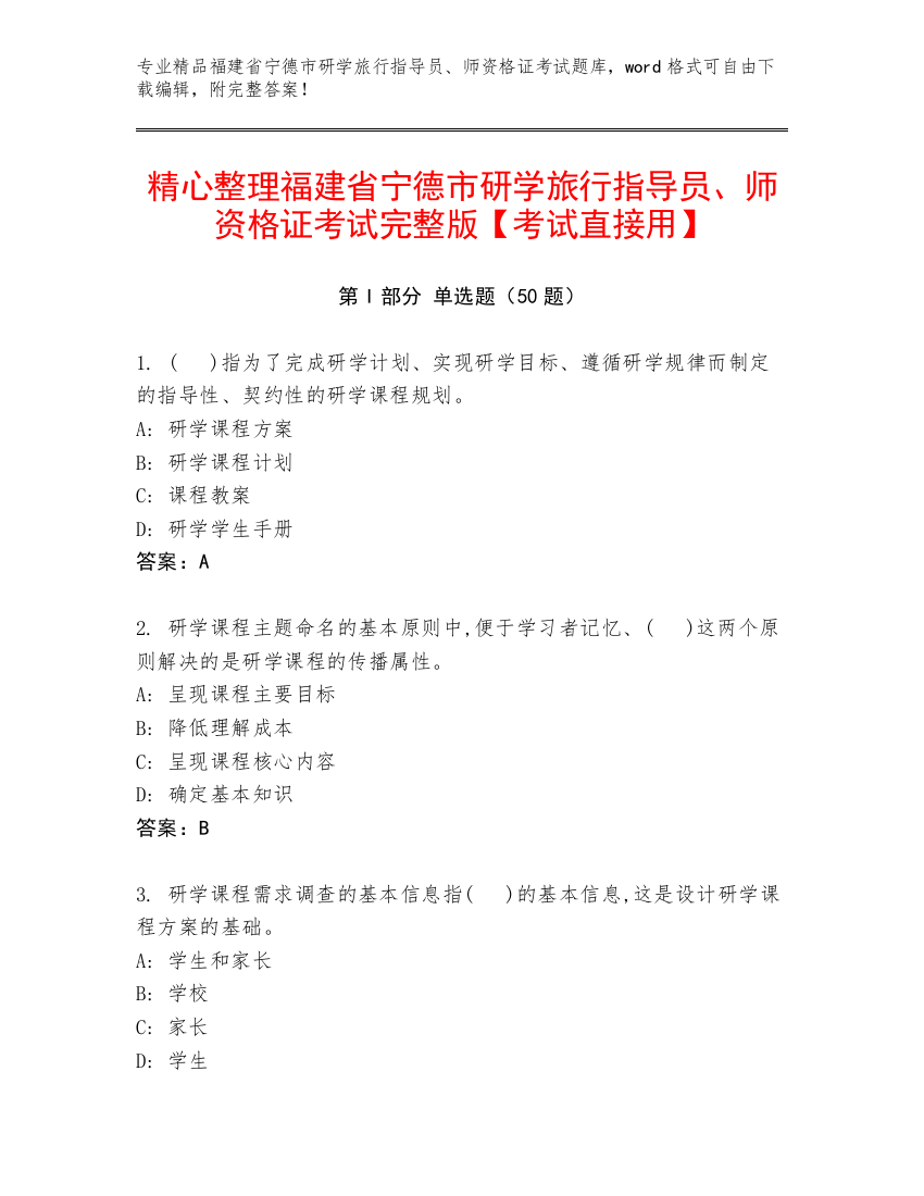 精心整理福建省宁德市研学旅行指导员、师资格证考试完整版【考试直接用】