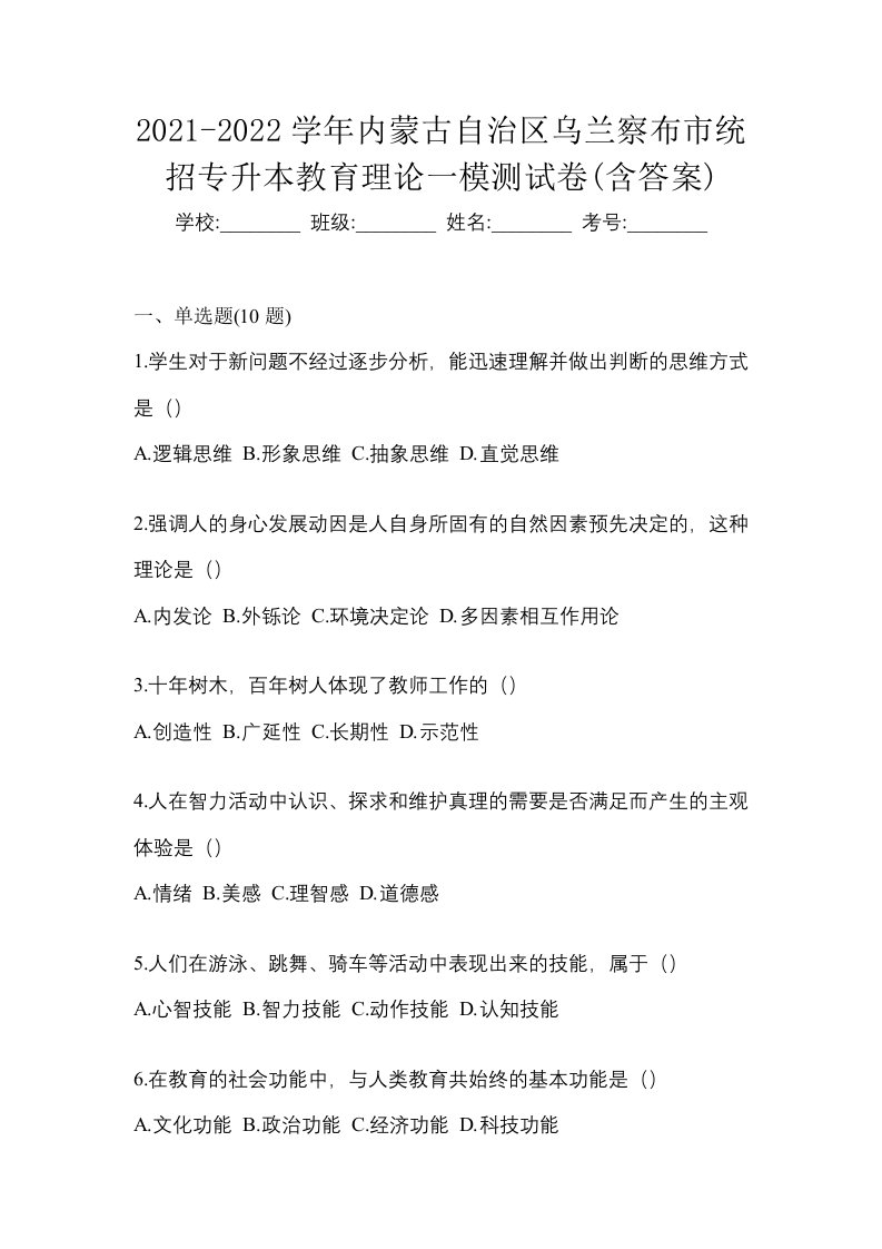 2021-2022学年内蒙古自治区乌兰察布市统招专升本教育理论一模测试卷含答案