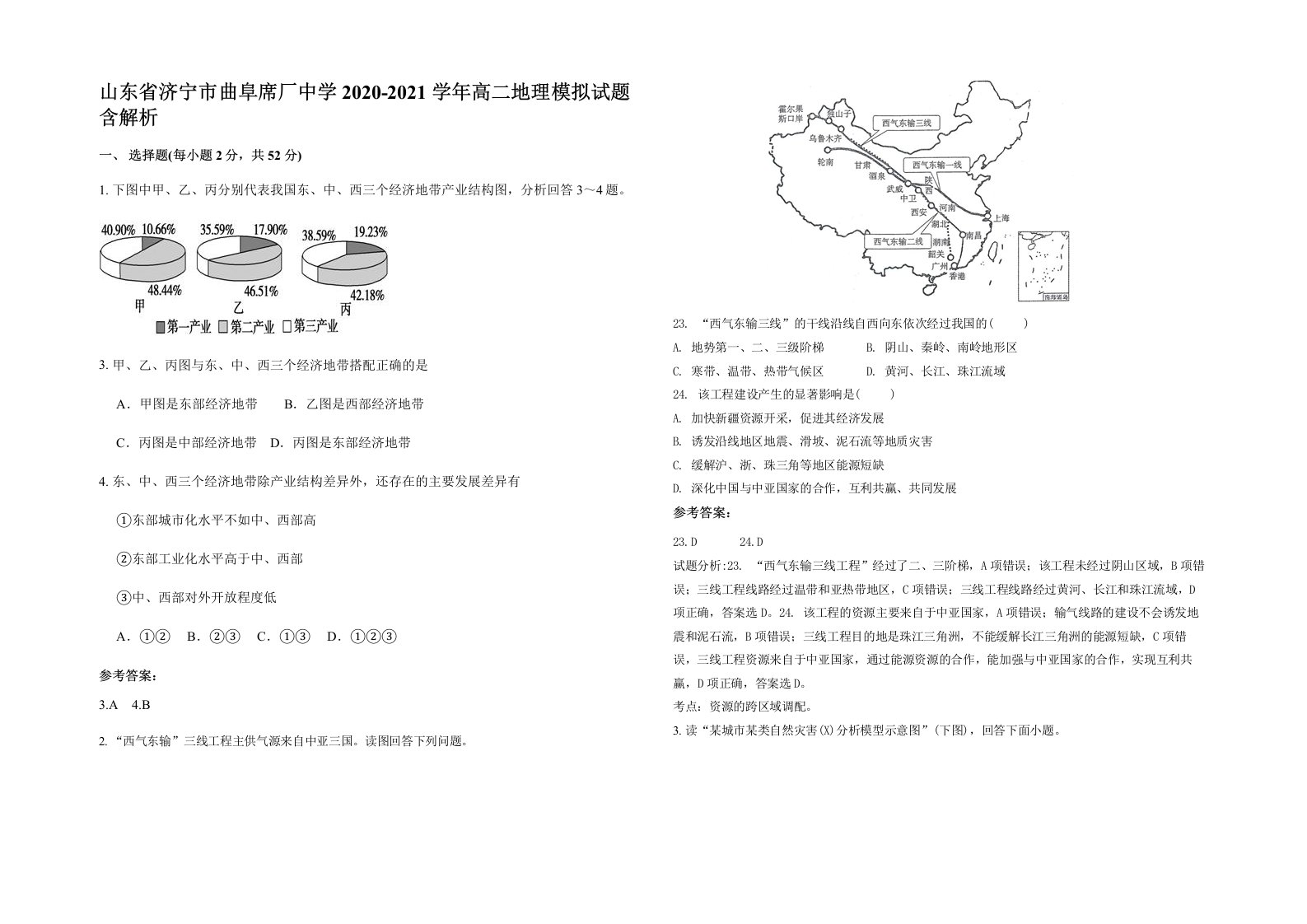 山东省济宁市曲阜席厂中学2020-2021学年高二地理模拟试题含解析