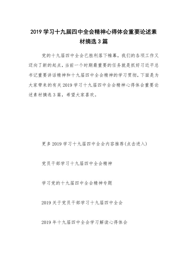 2019学习十九届四中全会精神心得体会重要论述素材摘选3篇