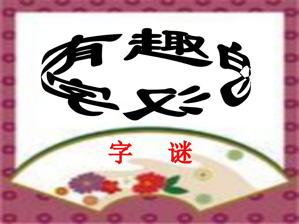 有趣的汉字--字谜教学文稿