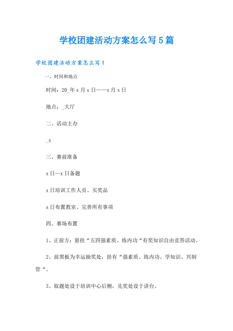 学校团建活动方案怎么写5篇