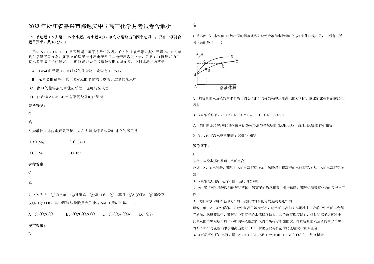 2022年浙江省嘉兴市邵逸夫中学高三化学月考试卷含解析