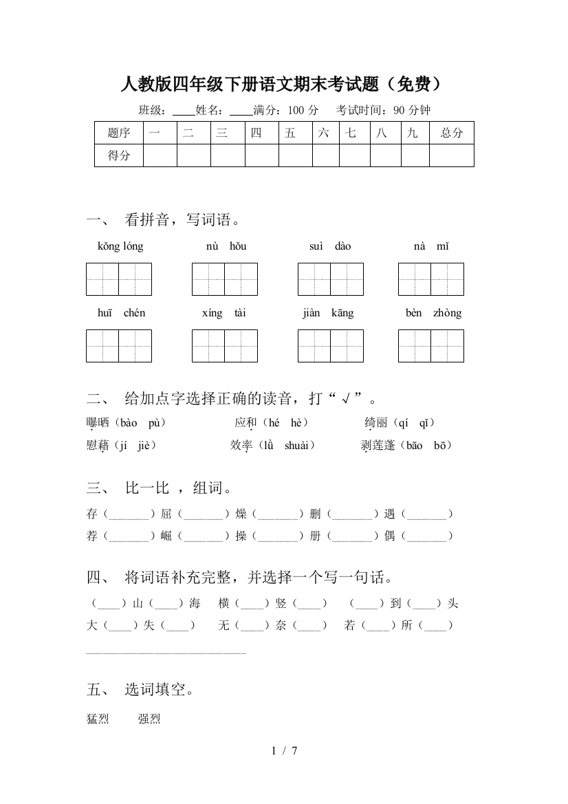 人教版四年级下册语文期末考试题(免费)