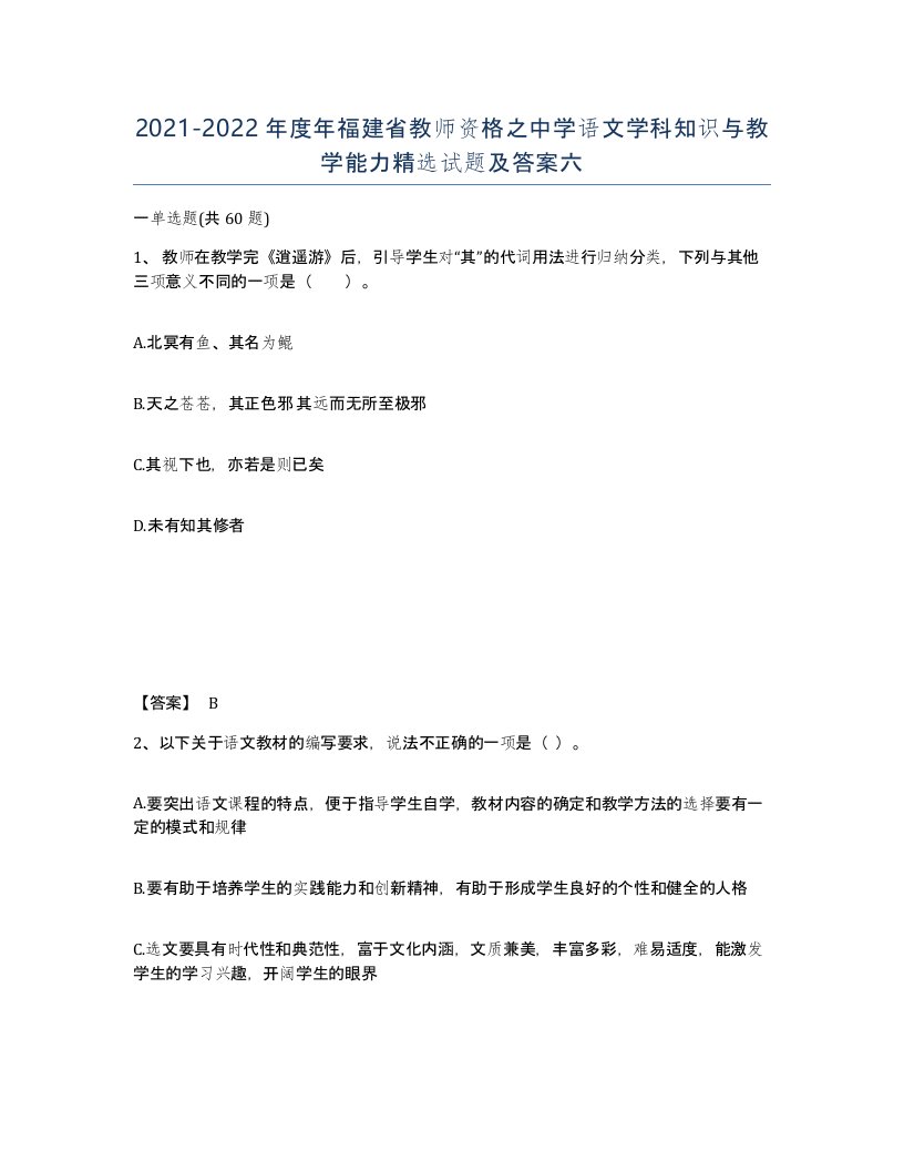 2021-2022年度年福建省教师资格之中学语文学科知识与教学能力试题及答案六