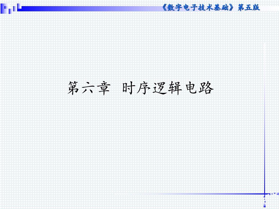 数字电子技术基础第六章时序逻辑电路ppt课件