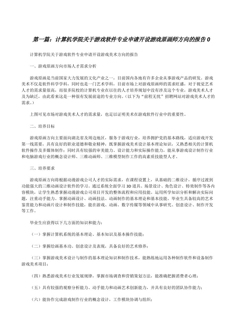 计算机学院关于游戏软件专业申请开设游戏原画师方向的报告0（推荐五篇）[修改版]