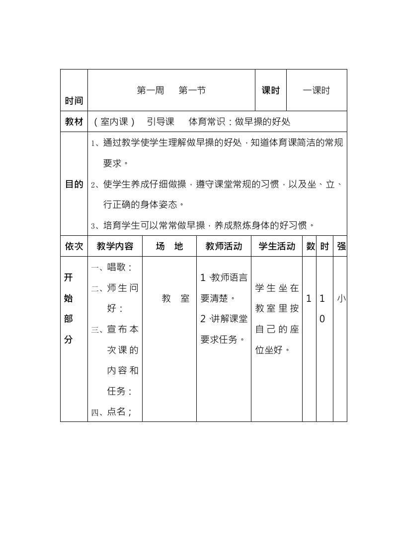 小学一年级体育下册备课教案1