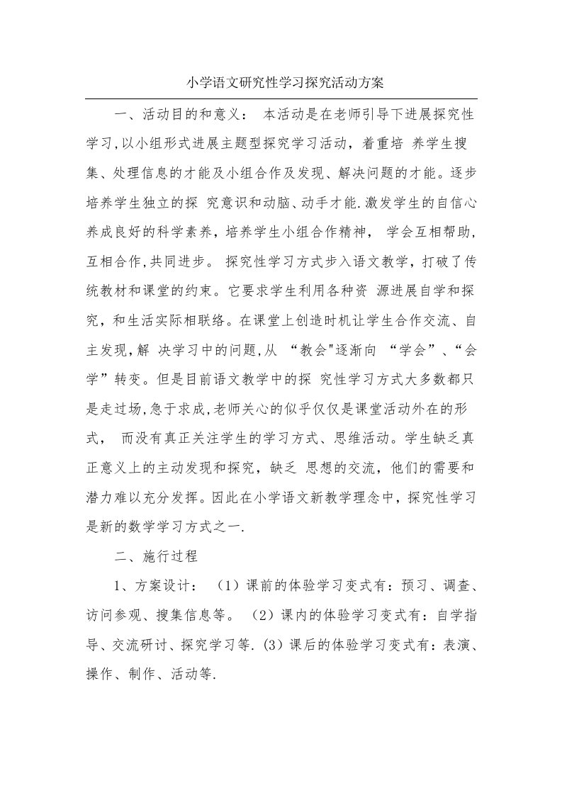 小学语文研究性学习探究活动方案