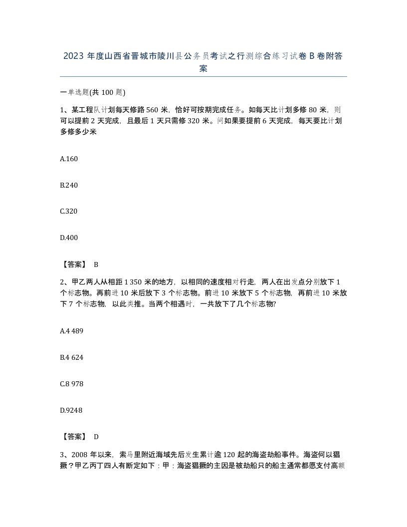 2023年度山西省晋城市陵川县公务员考试之行测综合练习试卷B卷附答案