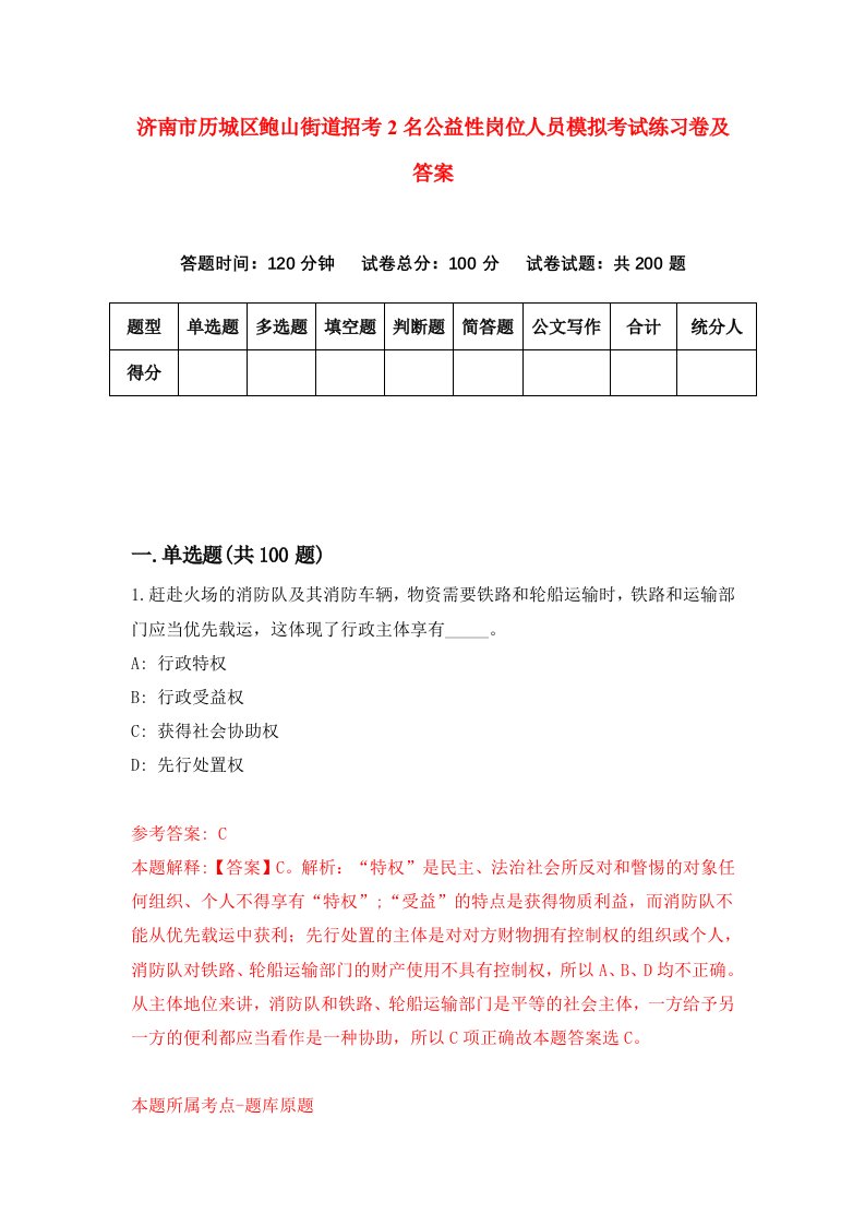 济南市历城区鲍山街道招考2名公益性岗位人员模拟考试练习卷及答案第5期