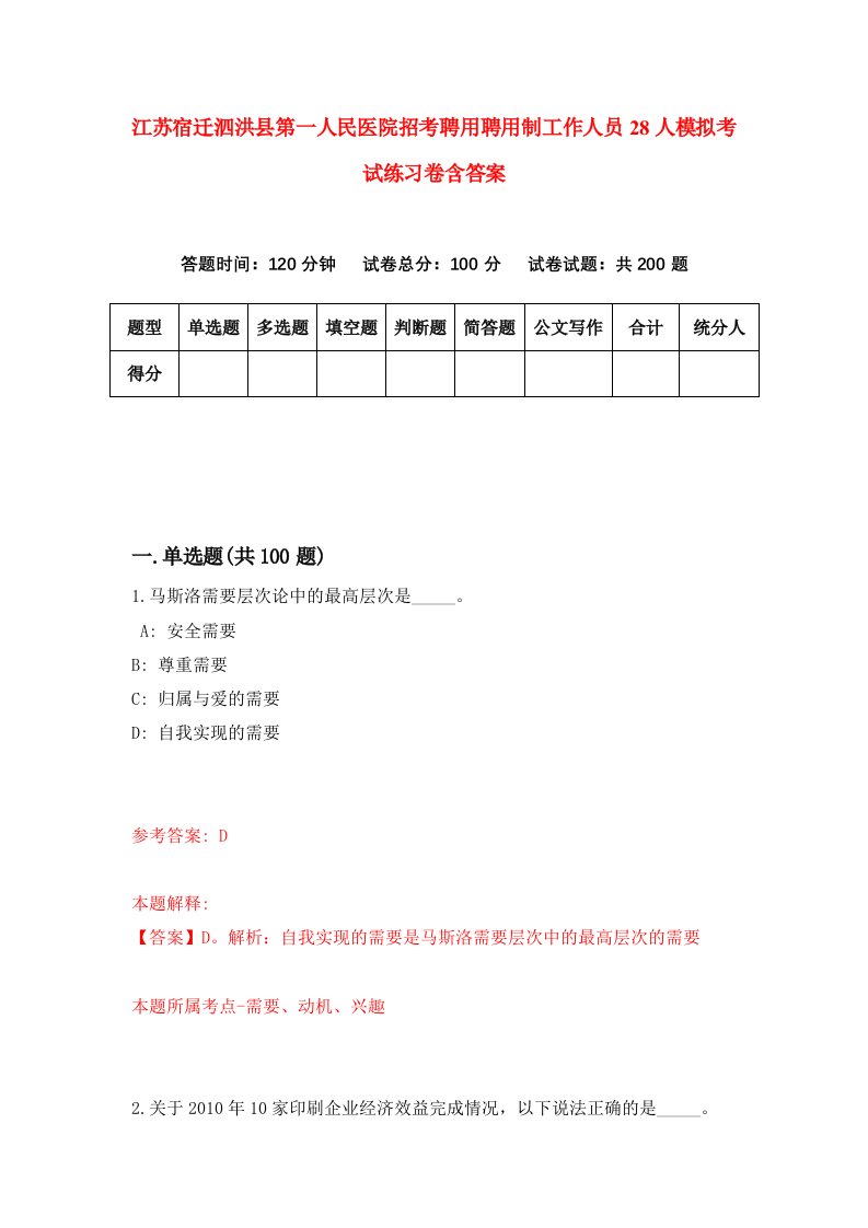 江苏宿迁泗洪县第一人民医院招考聘用聘用制工作人员28人模拟考试练习卷含答案第2套