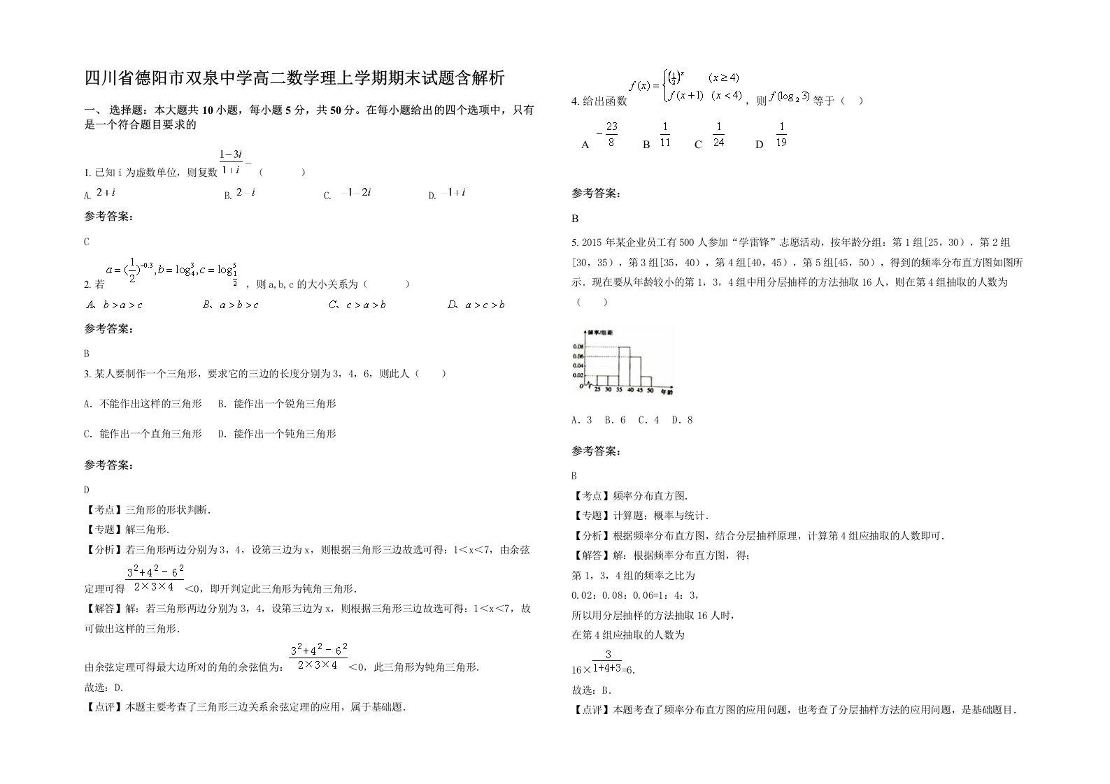 四川省德阳市双泉中学高二数学理上学期期末试题含解析