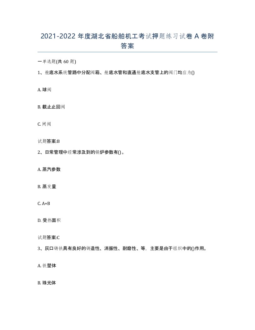 2021-2022年度湖北省船舶机工考试押题练习试卷A卷附答案