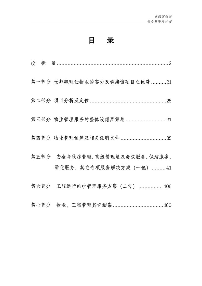 世邦魏理仕_首都博物馆物业管理投标书_186页