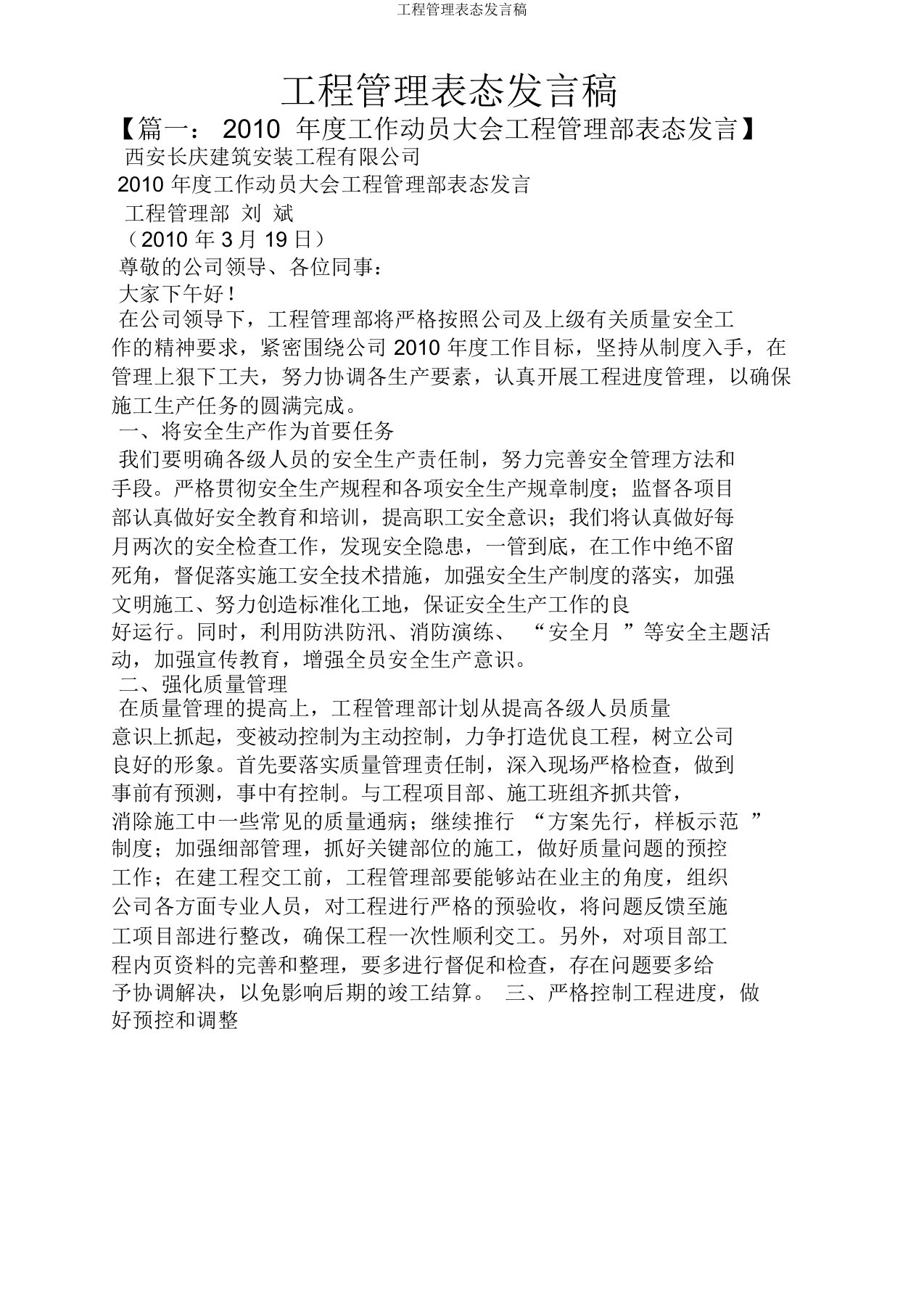 工程管理表态发言稿