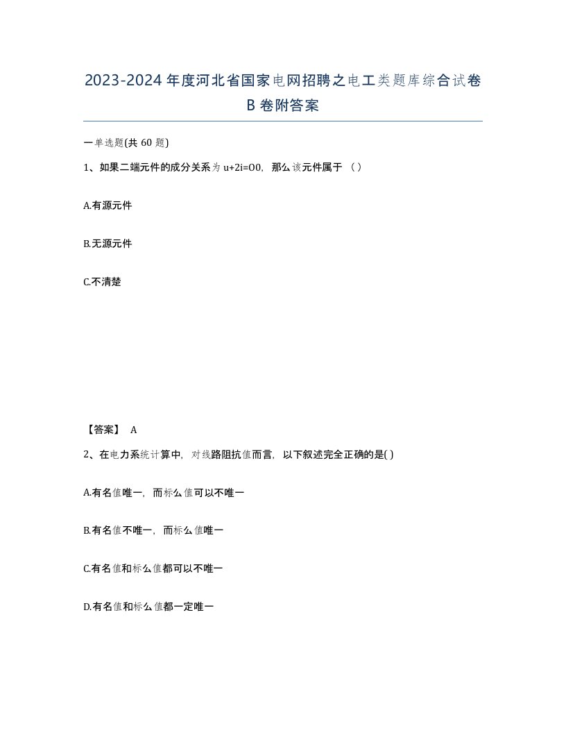 2023-2024年度河北省国家电网招聘之电工类题库综合试卷B卷附答案