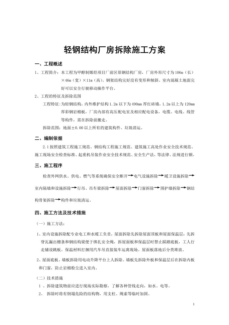 轻钢结构厂房拆除方案