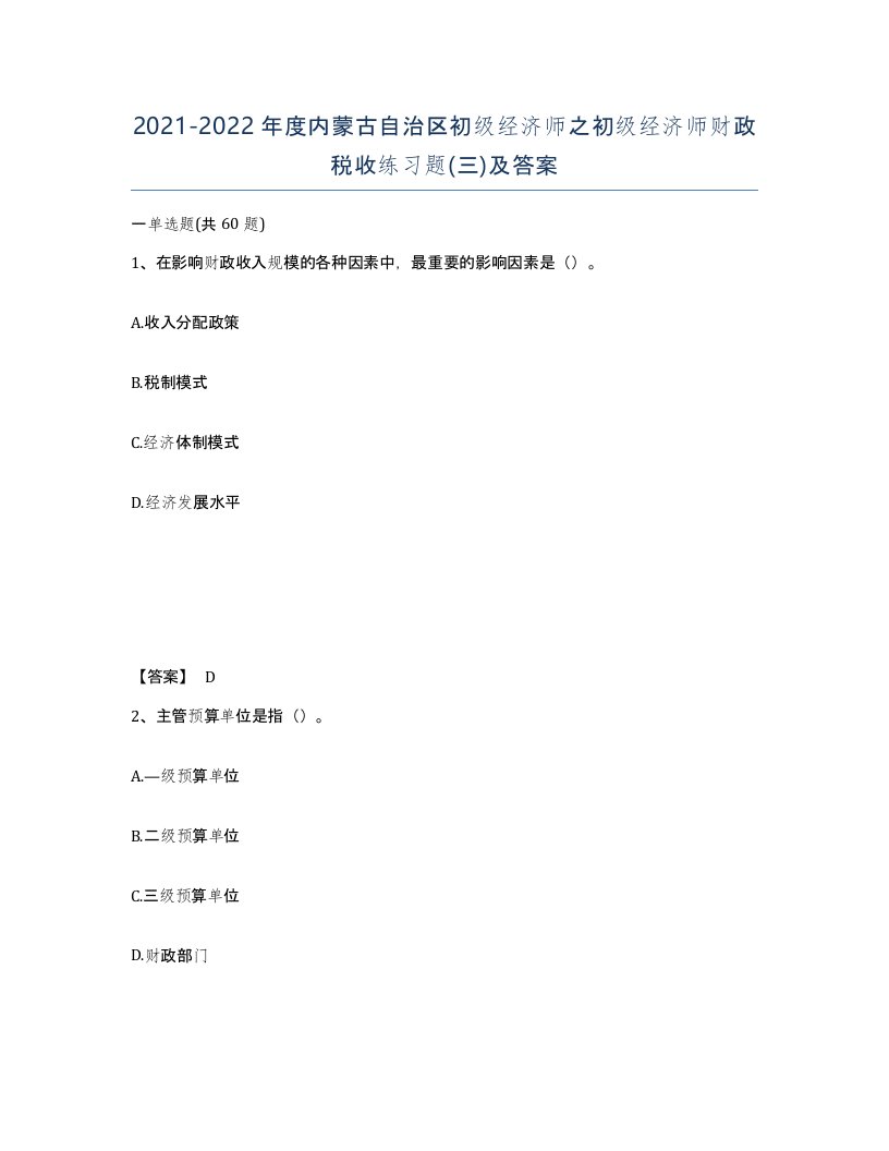 2021-2022年度内蒙古自治区初级经济师之初级经济师财政税收练习题三及答案