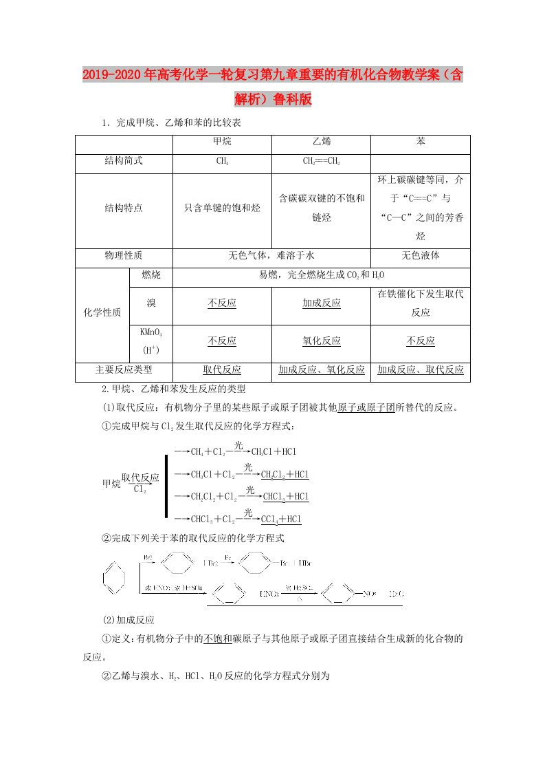 2019-2020年高考化学一轮复习第九章重要的有机化合物教学案（含解析）鲁科版