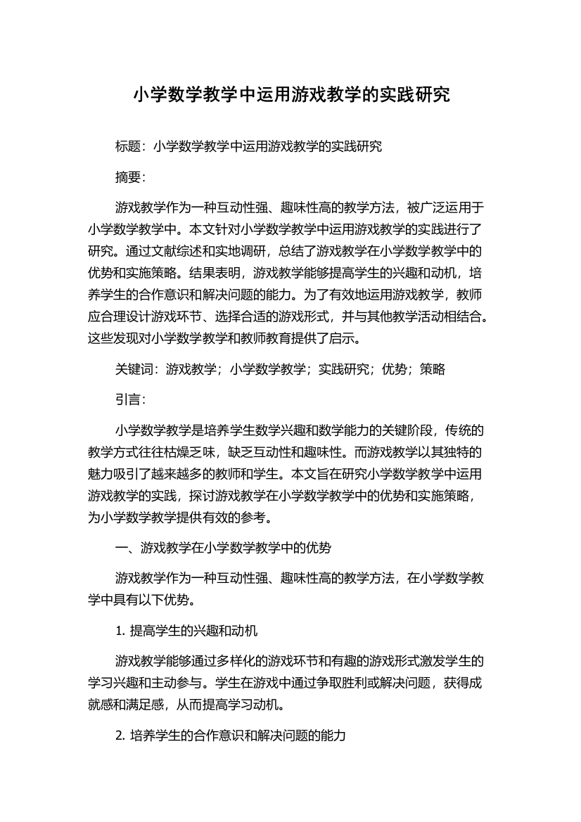 小学数学教学中运用游戏教学的实践研究