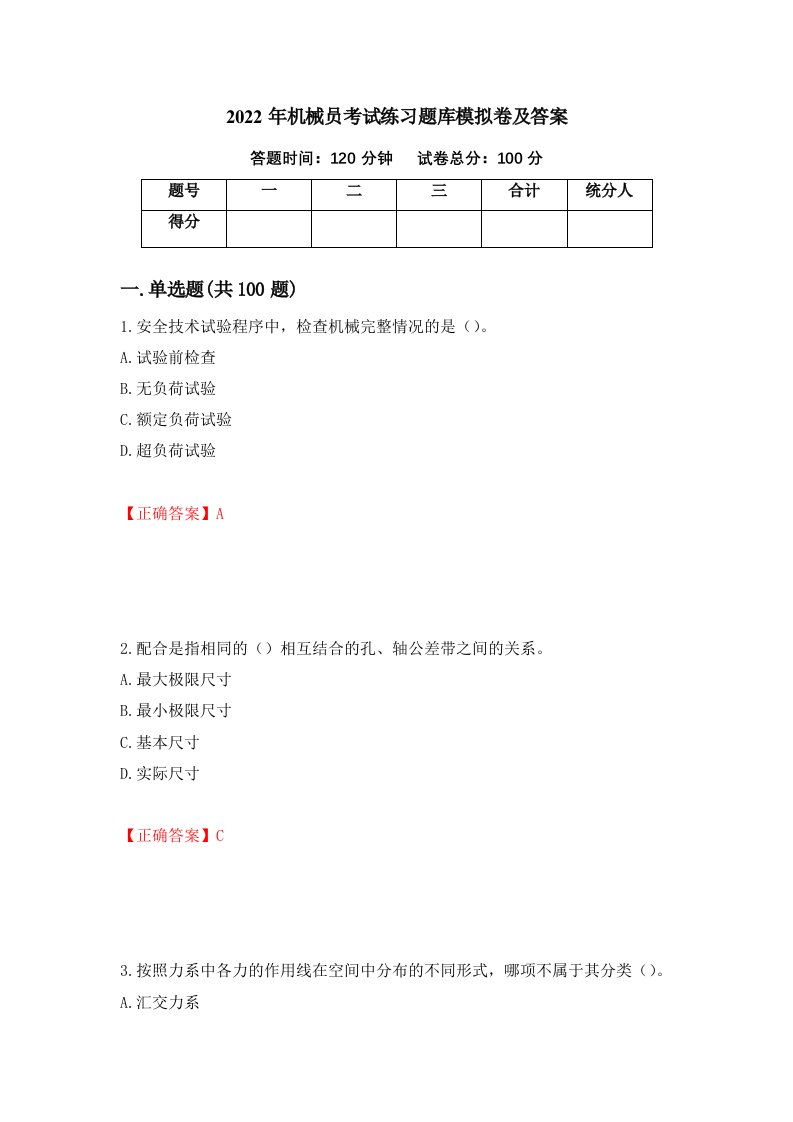 2022年机械员考试练习题库模拟卷及答案第80卷