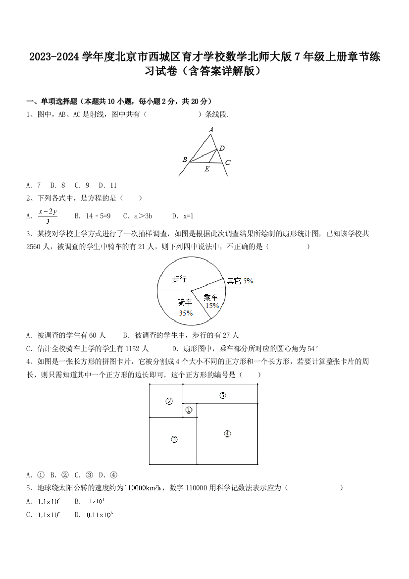 2023-2024学年度北京市西城区育才学校数学北师大版7年级上册章节练习