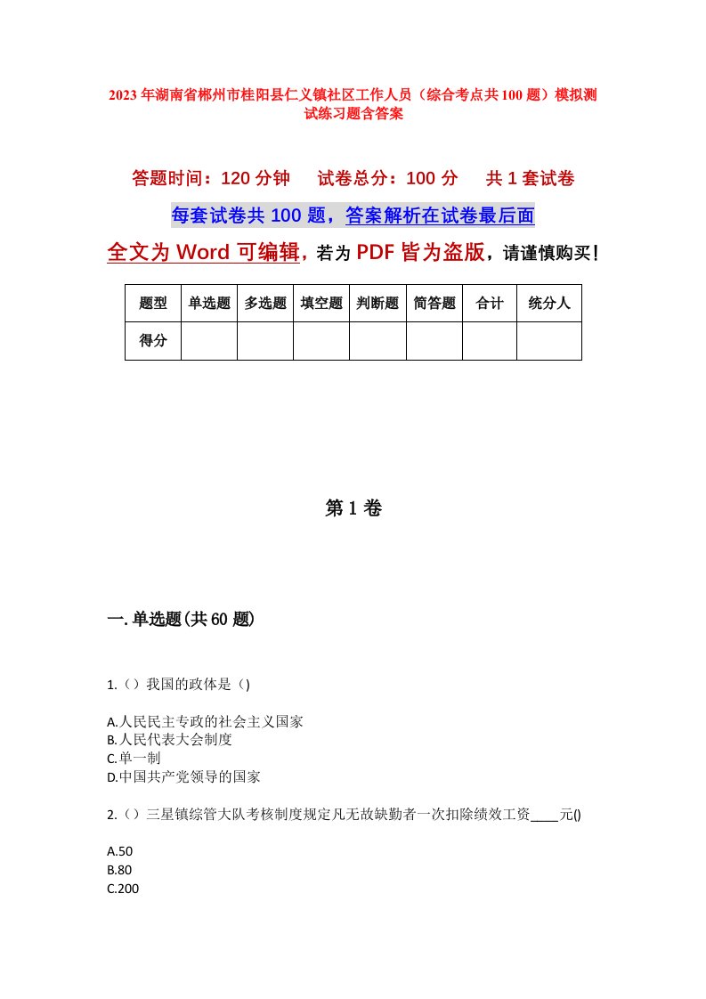 2023年湖南省郴州市桂阳县仁义镇社区工作人员综合考点共100题模拟测试练习题含答案