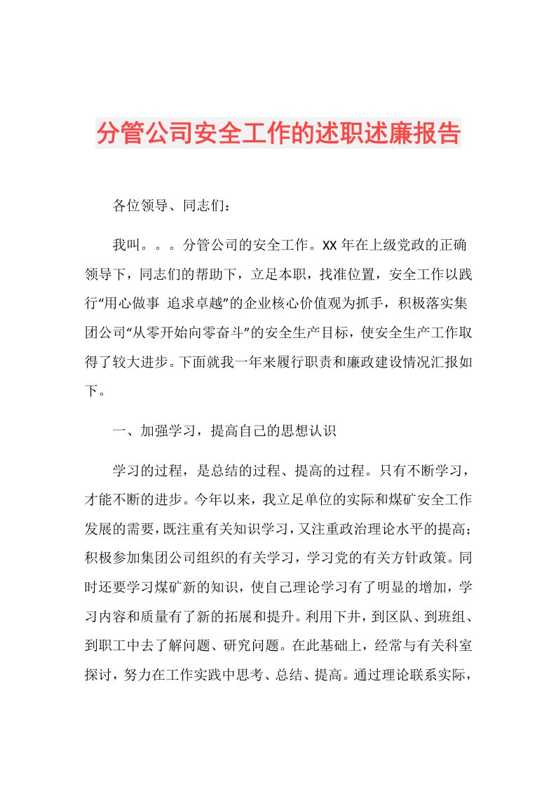 分管公司安全工作的述职述廉报告