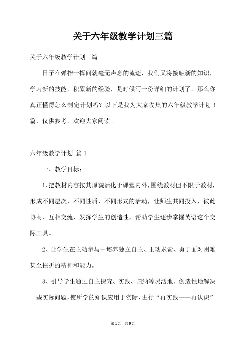 关于六年级教学计划三篇