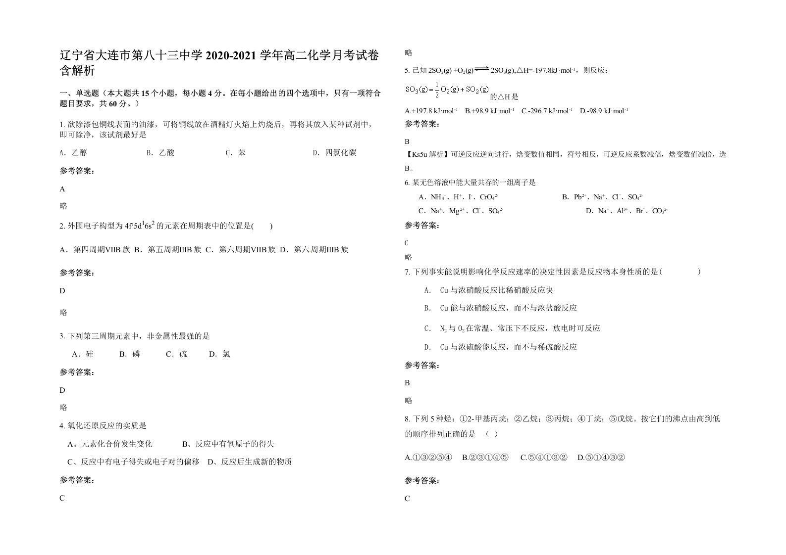 辽宁省大连市第八十三中学2020-2021学年高二化学月考试卷含解析