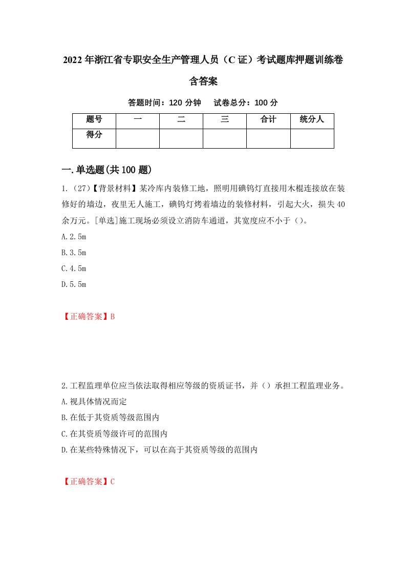 2022年浙江省专职安全生产管理人员C证考试题库押题训练卷含答案77