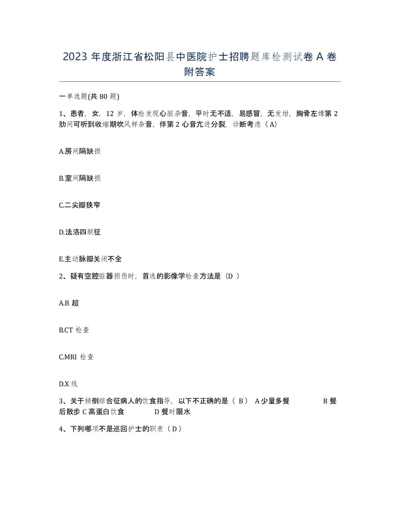 2023年度浙江省松阳县中医院护士招聘题库检测试卷A卷附答案