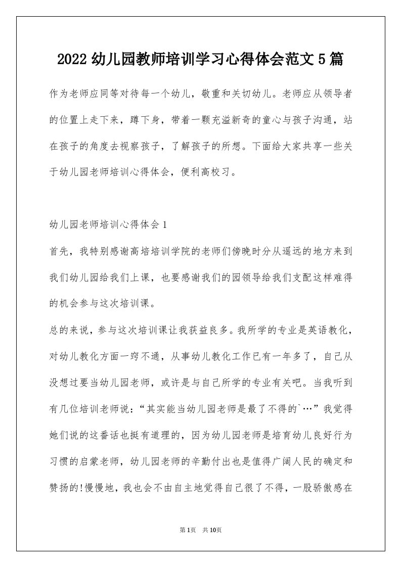 2022幼儿园教师培训学习心得体会范文5篇