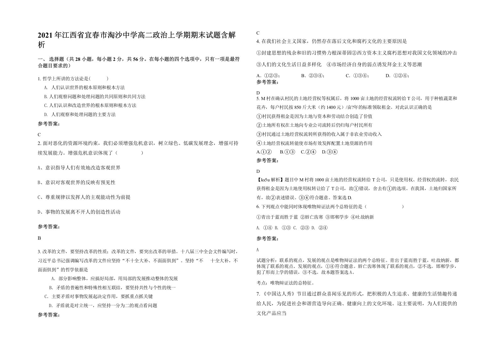 2021年江西省宜春市淘沙中学高二政治上学期期末试题含解析