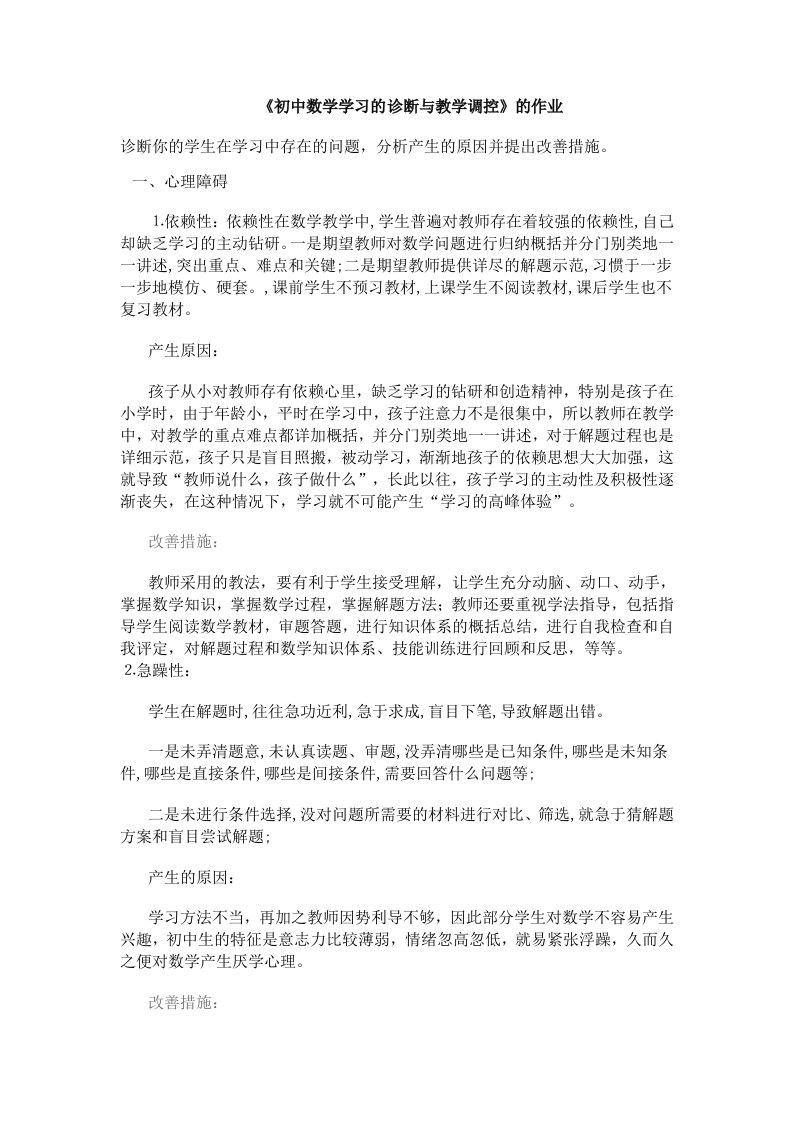 初中数学学习的诊断与教学调控