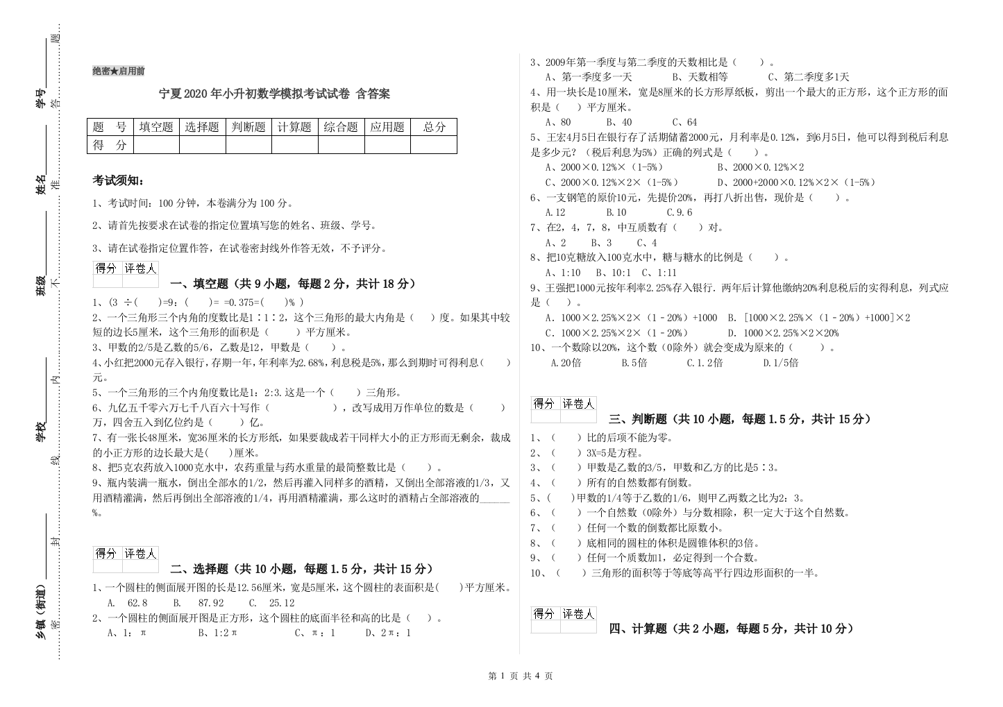 宁夏2020年小升初数学模拟考试试卷-含答案