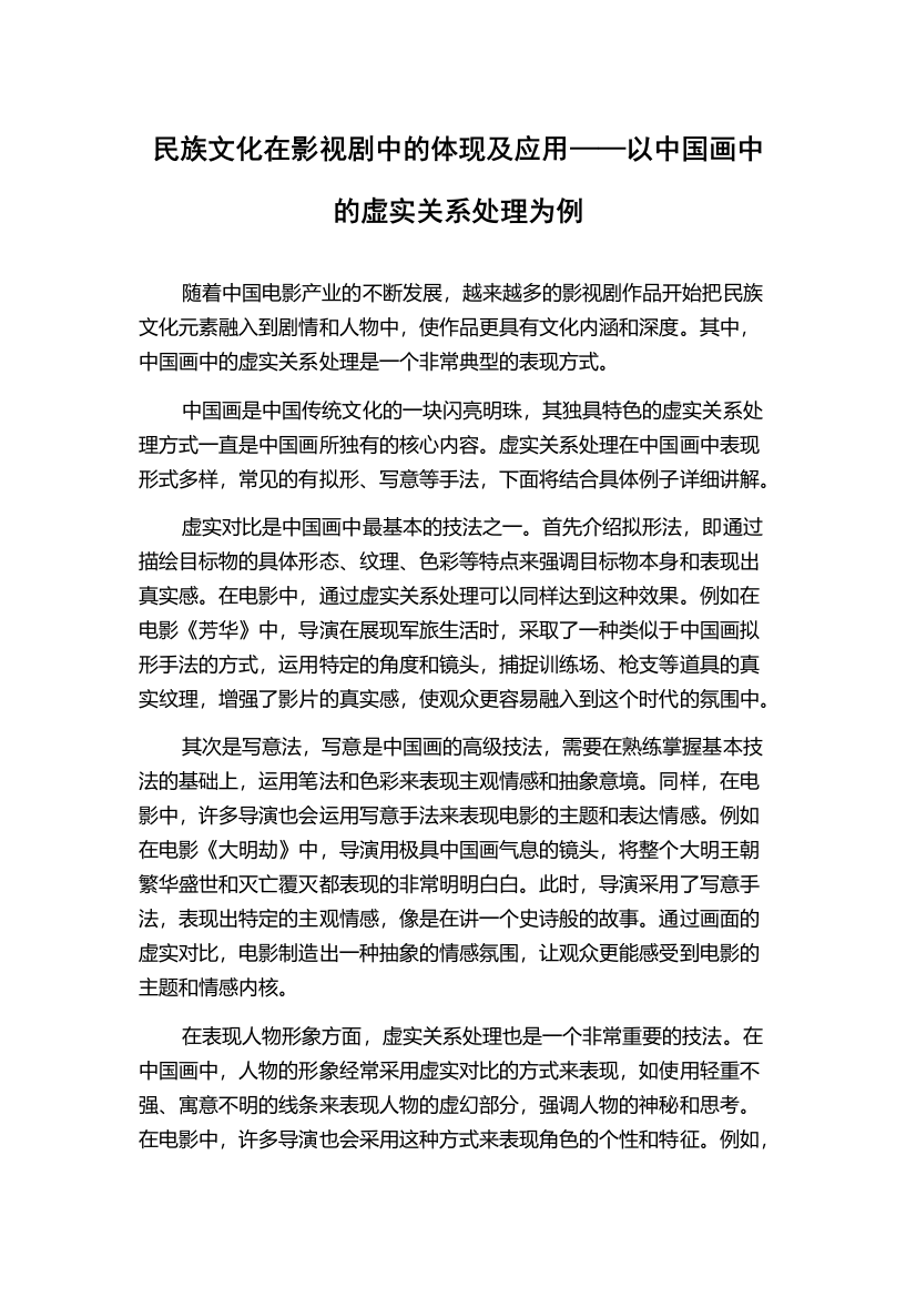 民族文化在影视剧中的体现及应用——以中国画中的虚实关系处理为例